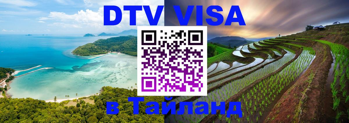 Оформить DTV визу в Тайланд 
