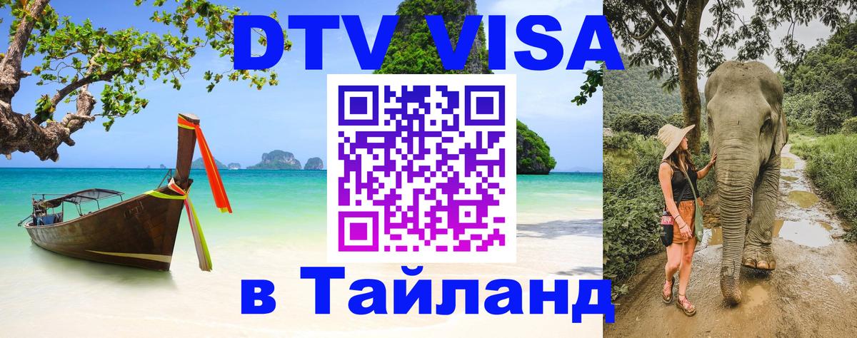 Виза ДТВ на 5 лет в Тайланд 